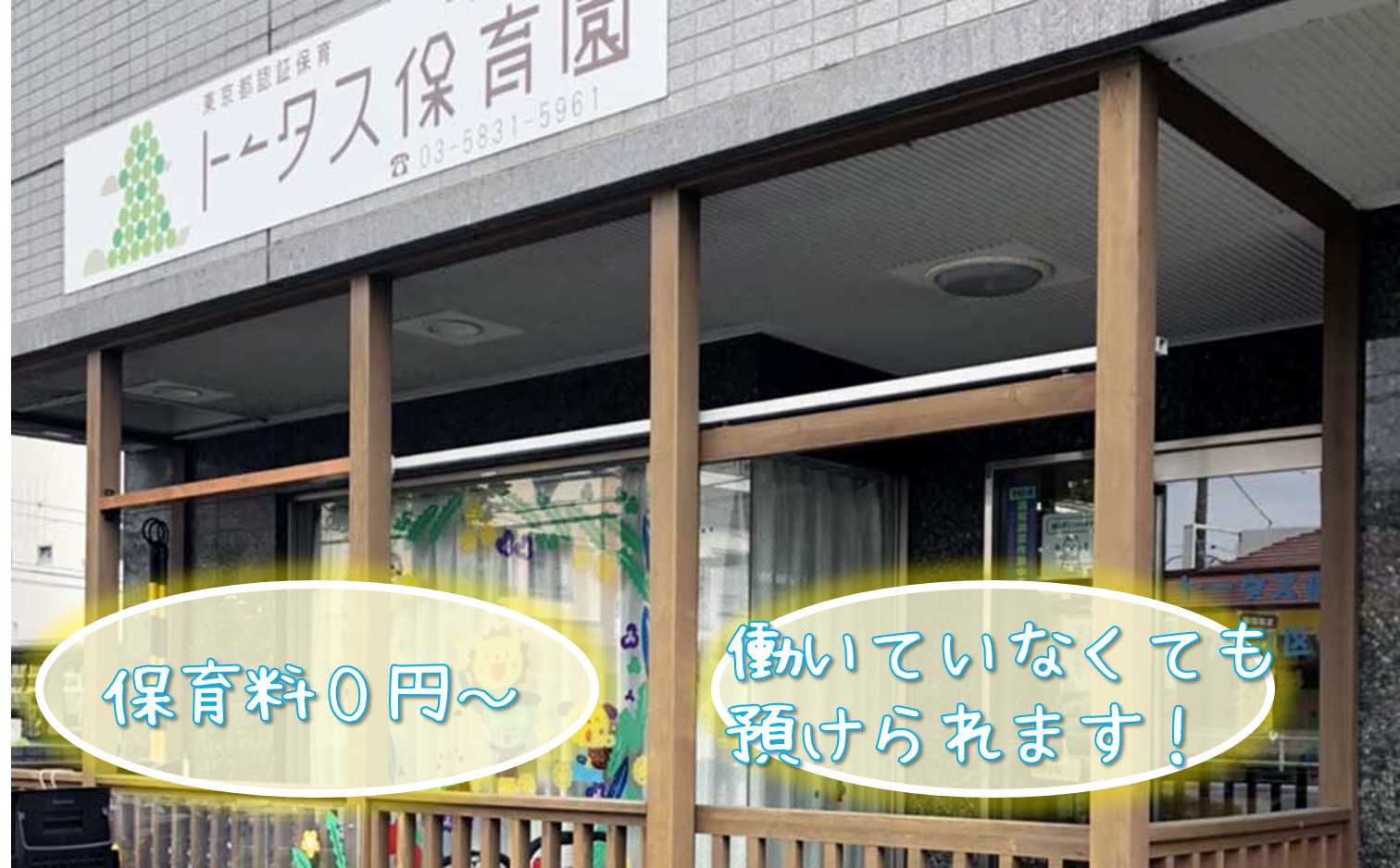 東武スカイツリーライン竹ノ塚駅駅徒歩18分 トータス保育園 足立区保木間