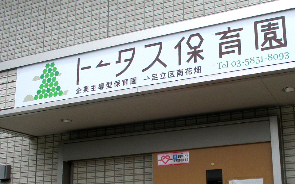 トータス保育園の思い