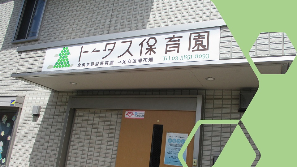 つくばエクスプレス六町駅徒歩7分 トータス保育園 足立区南花畑