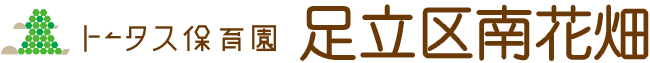 トータス保育園 足立区南花畑