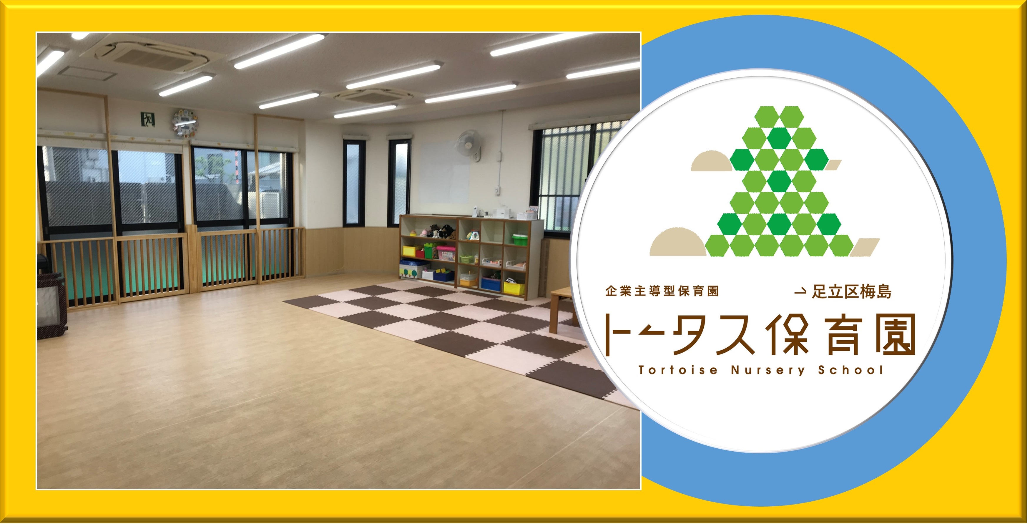 トータス保育園 足立区梅島